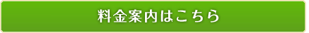 標準価格一覧はこちら