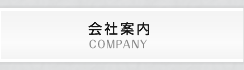 会社案内