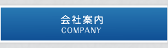 会社案内